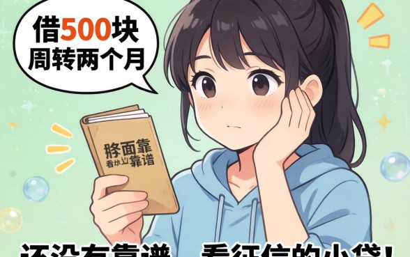 手头紧想借500块周转两个月,有没有靠谱不看征信的小贷推荐?