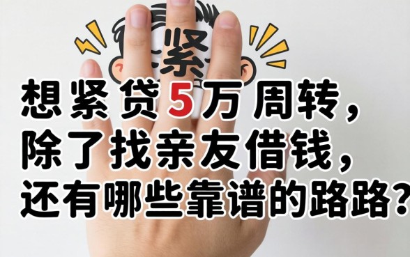 手头紧想贷5万周转，除了找亲友借钱，还有哪些靠谱的路子？