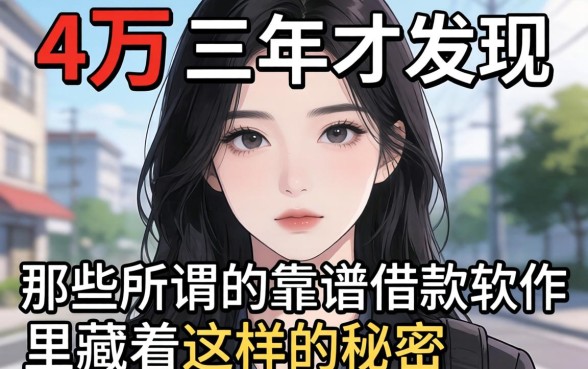 我借了4万三年才发现，那些所谓的靠谱借款软件里藏着这样的秘密