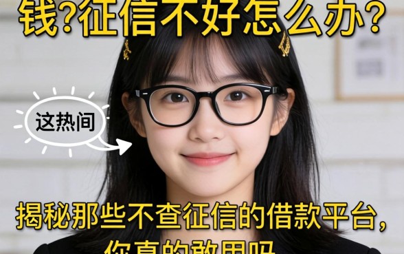 急需用钱却征信不好怎么办?揭秘那些不查征信的借款平台,你真的敢用吗?