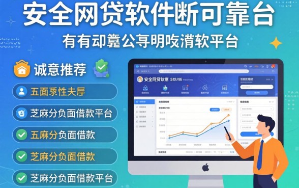 安全的网贷软件有哪些可靠平台，诚意推荐五个芝麻分负面借款的平台