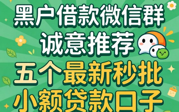 黑户借款微信群,诚意推荐五个最新秒批小额贷款口子