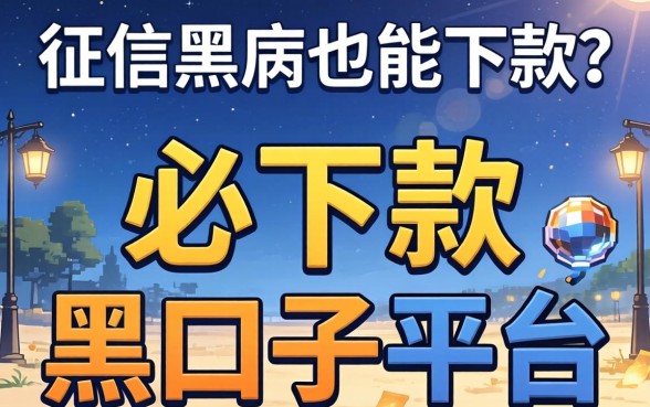 无视征信黑户也能下款？整理必下款的黑口子平台