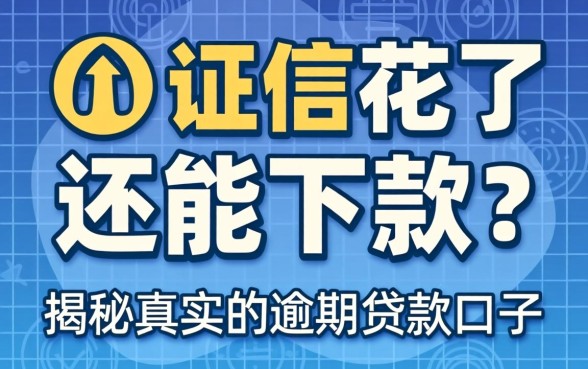 征信花了还能下款?揭秘真实的逾期的贷款口子