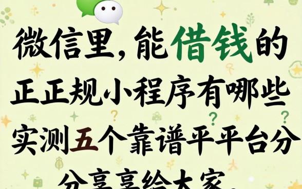 微信里能借钱的正规小程序有哪些？实测五个靠谱平台分享给大家
