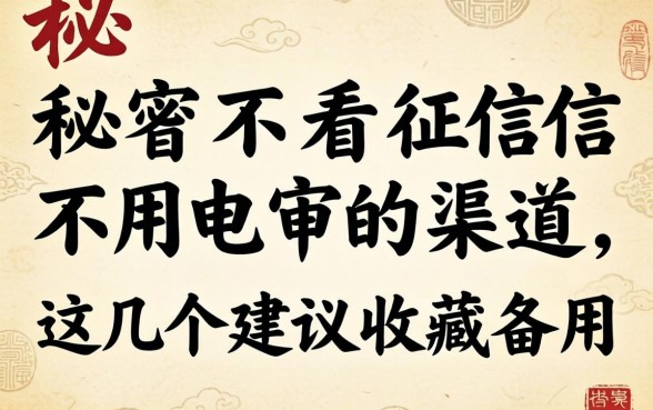 揭秘不看征信不用电审的渠道，这几个建议收藏备用