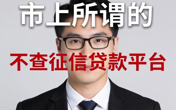 我试了市面上所谓的“不查征信贷款平台”，结果和我想的完全不一样