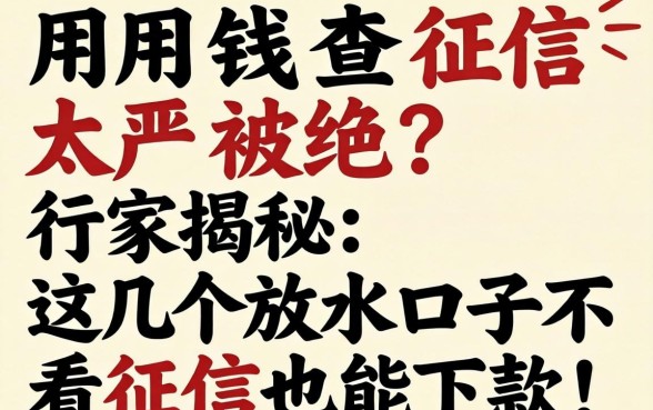 急用钱查征信太严被拒？行家揭秘：这几个放水口子不看征信也能下款！