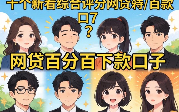我试了十个所谓不看综合评分的网贷百分百下款口子,结果有点意外