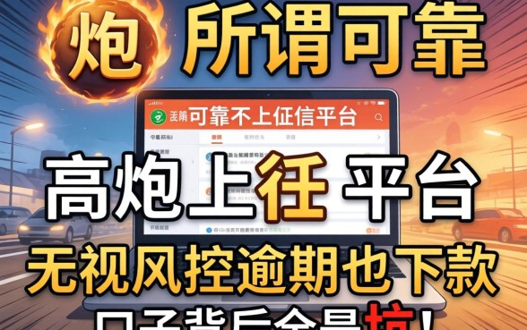 我试了那些所谓可靠又不上征信的平台，发现高炮无视风控逾期也下款的口子背后全是坑