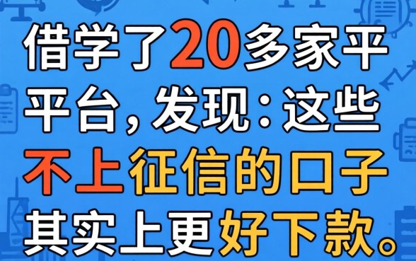 我借了20多家平台，发现这些不上征信的口子其实更好下款