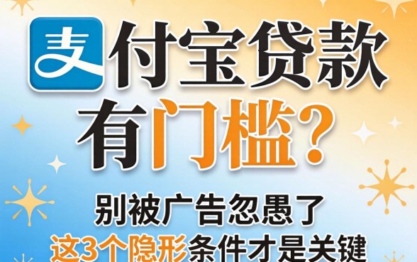支付宝贷款有门槛？别被广告忽悠了，这3个隐形条件才是关键