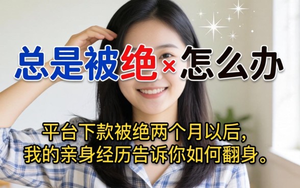 申请总是被拒怎么办?平台下款被拒 两个月以后,我的亲身经历告诉你如何翻身