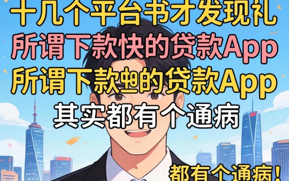 我试了十几个平台才发现，所谓下款快的贷款app其实都有个通病