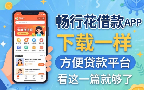 找类似畅行花借款app下载一样方便的贷款平台，看这一篇就够了
