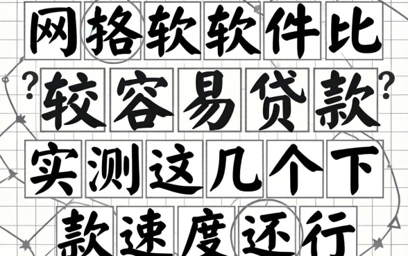 网上哪些软件比较容易贷款?实测这几个下款速度还行