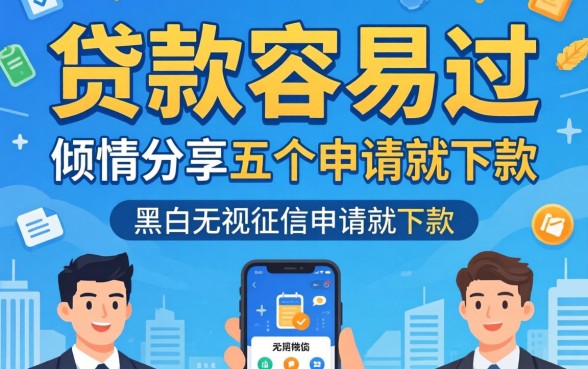 网上哪里贷款容易过,倾情分享五个无视黑白无视征信申请就下款的app