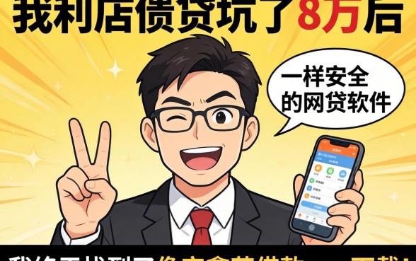 被高利贷坑了8万后，我终于找到了像安鑫花借款app下载一样安全的网贷软件