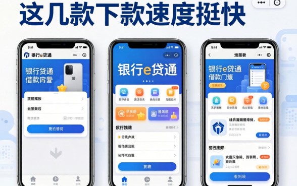 类似交行e贷通一样的借款软件：这几款下款速度挺快