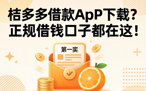 类似桔多多借款app下载一样正规的借钱口子都在这