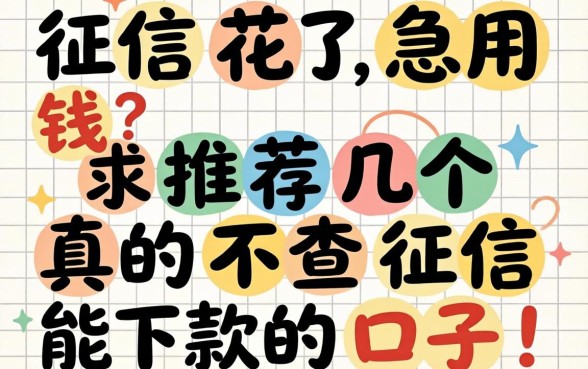 征信花了急用钱?求推荐几个真的不查征信能下款的口子!