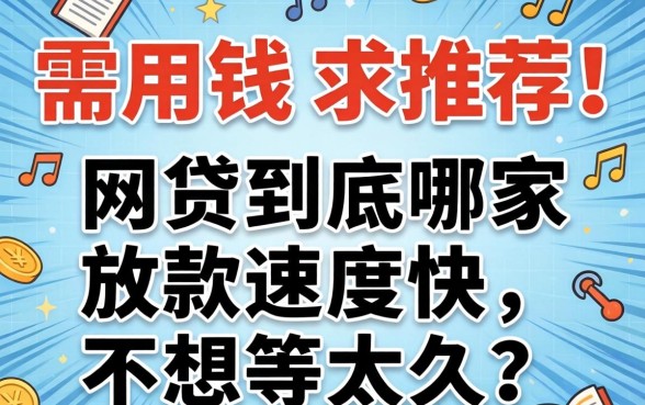 急需用钱求推荐！网贷到底哪家放款速度快，不想等太久？