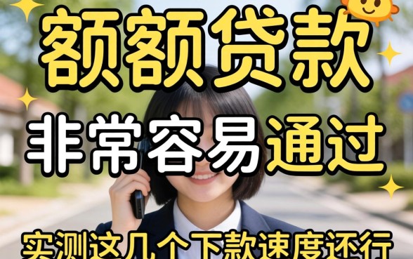 小额度贷款非常容易通过的有哪些？实测这几个下款速度还行