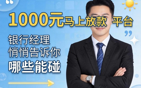 借款1000元马上放款的平台:银行经理悄悄告诉你哪些能碰