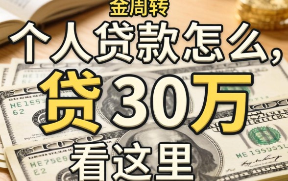 急需资金周转?个人贷款怎么贷30万看这里