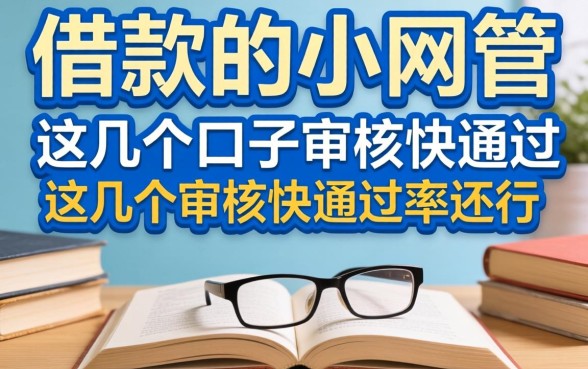 盘点2026能借款的小网贷,这几个口子审核快通过率还行