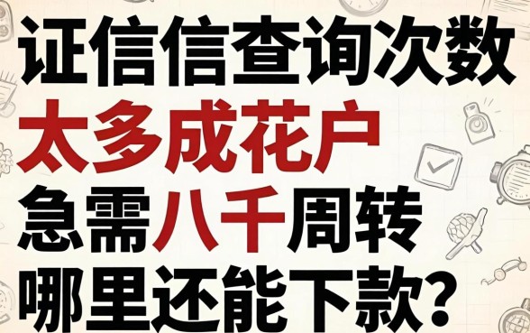 征信查询次数太多成花户，急需八千周转哪里还能下款？