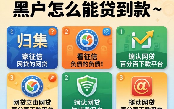 黑户怎么能贷到款-，归集五个不看征信负债的网贷百分百下款平台