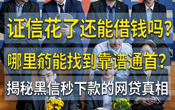 征信花了还能借钱吗？哪里能找到靠谱通道？揭秘2026黑户秒下款的网贷真相