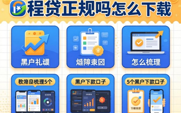 锦程贷正规吗怎么下载，梳理5个黑户下款口子