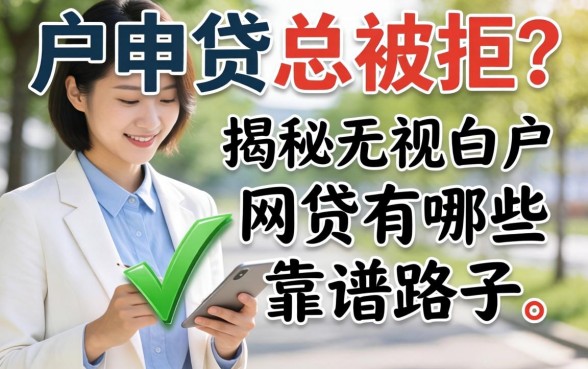 白户申贷总被拒？揭秘无视白户的网贷有哪些靠谱路子