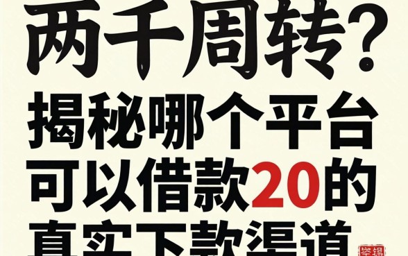 急需两千周转？揭秘哪个平台可以借款2千的真实下款渠道