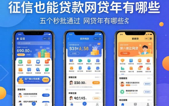 黑征信也能贷款的网贷2026年有哪些呢，详细阐述五个秒批通过的网贷软件