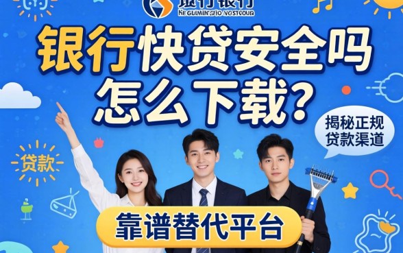 建行快贷安全吗怎么下载？揭秘正规贷款渠道与靠谱替代平台