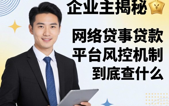 小企业主揭秘：网络小额贷款平台的风控机制到底查什么