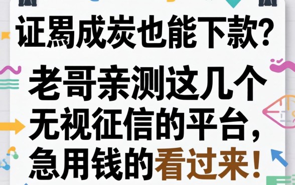 征信黑成炭也能下款？老哥亲测这几个无视征信的平台，急用钱的看过来！