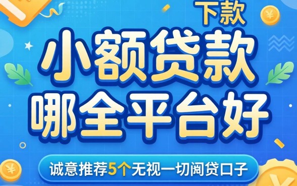 想小额贷款哪个平台好下款，诚意推荐5个无视一切的网贷口子