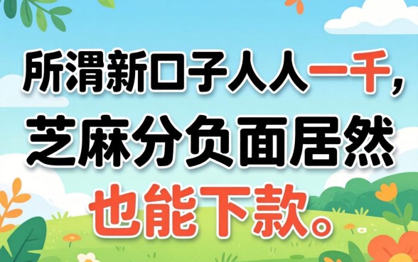 我试了那些所谓新口子人人一千，芝麻分负面居然也能下款