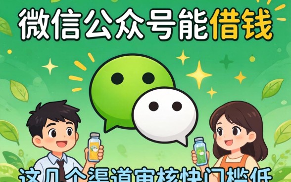 揭秘微信公众号能借钱的，这几个渠道审核快门槛低