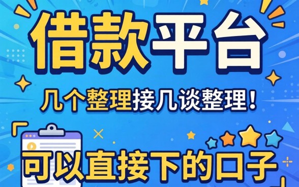 有没有直接的借款平台？整理了几个可以直接下的口子