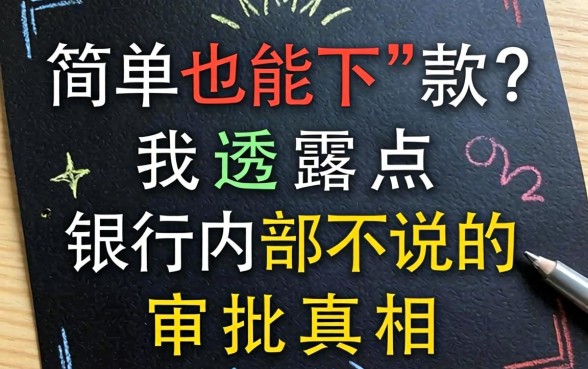 黑名单也能下款?我透露点银行内部不说的审批真相