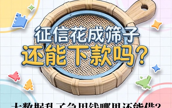 征信花成筛子还能下款吗？大数据乱了急用钱哪里还能借？
