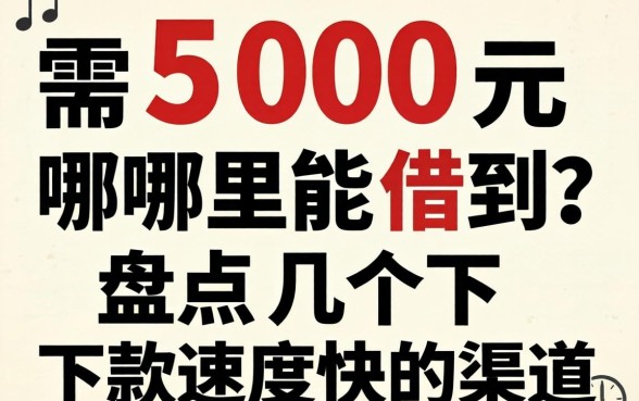 急需500元哪里能借到？盘点几个下款速度快的渠道