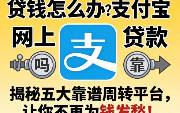 急需用钱怎么办？支付宝网上贷款靠谱吗？揭秘五大靠谱周转平台，让你不再为钱发愁！