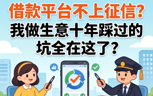 都有哪些借款平台不上征信的？我做生意十年踩过的坑全在这了