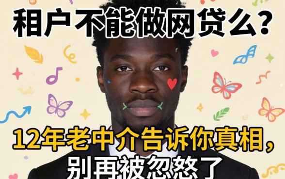 黑户不能做网贷么？12年老中介告诉你真相，别再被忽悠了